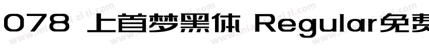 078 上首梦黑体 Regular免费字体转换